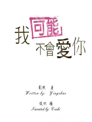 cover image of 我可能不会爱你 (I May Not Fall In Love With You)